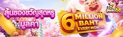 โปรโมชั่นสมาชิกใหม่ต้อนรับที่ NEKO68