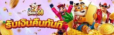 โบนัสพิเศษและกิจกรรมรายวัน NEKO68